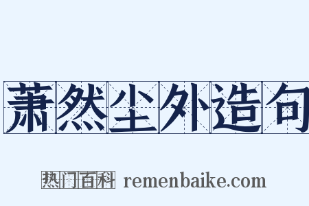 萧然尘外造句是什么意思的图片